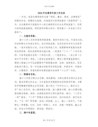2024年住建局年度工作总结