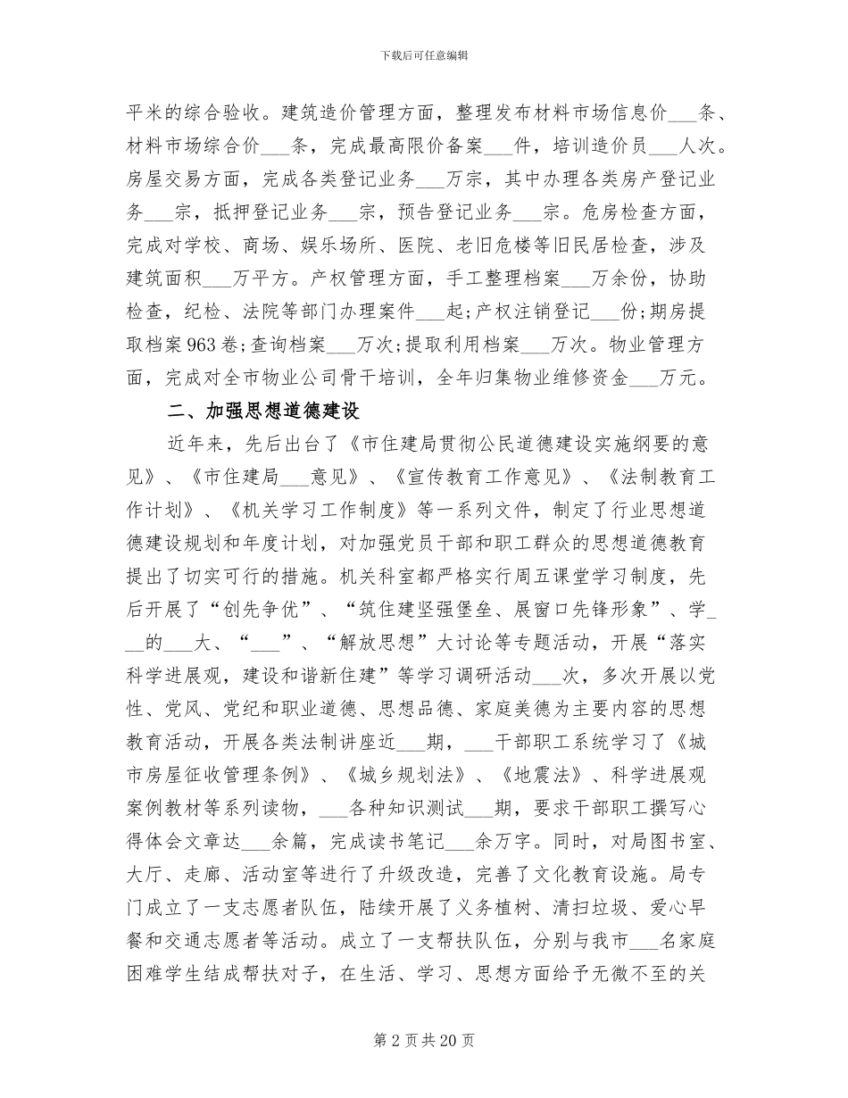 2024年住建局年度文明单位创建工作总结_第2页