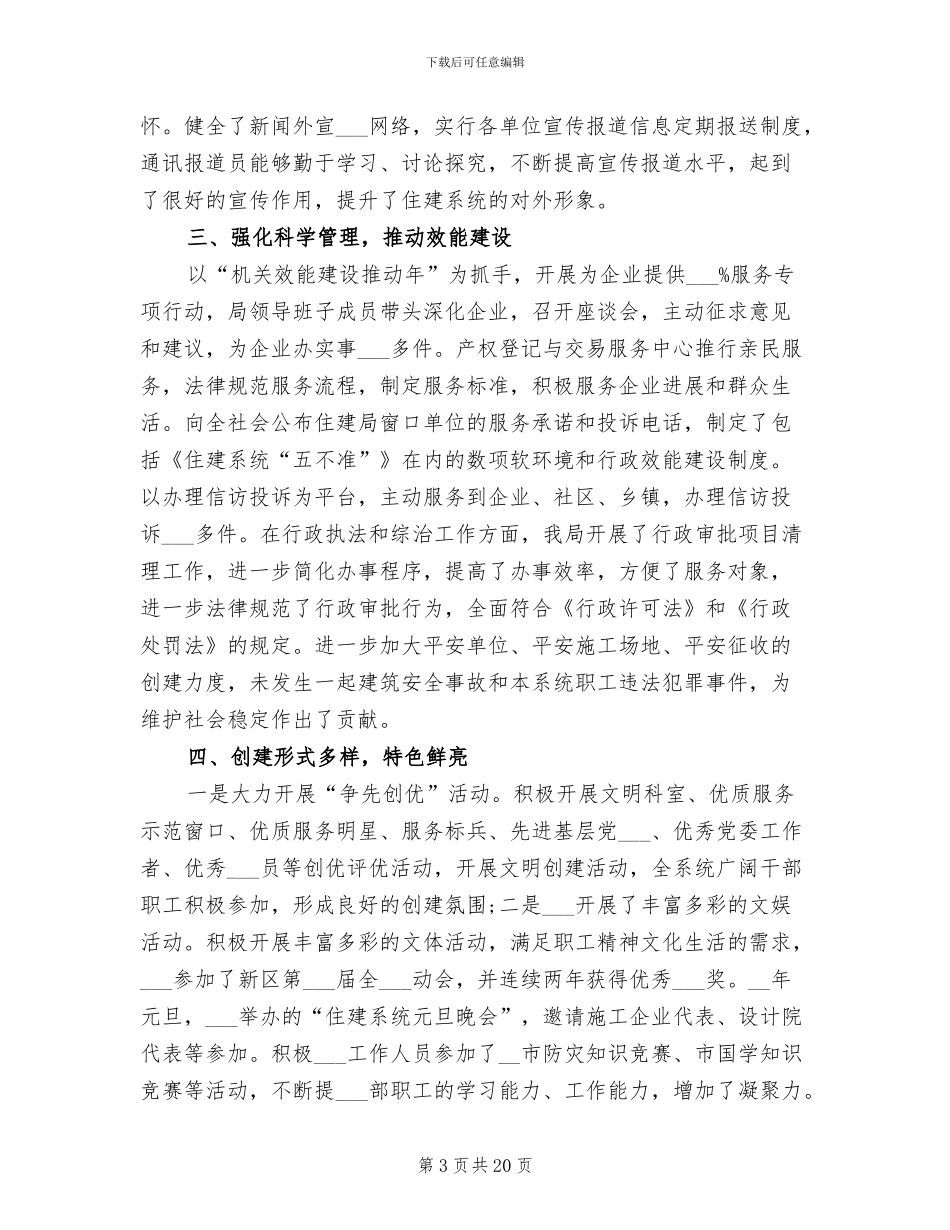 2024年住建局年度文明单位创建工作总结_第3页