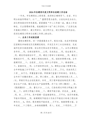 2024年住建局年度文明单位创建工作总结