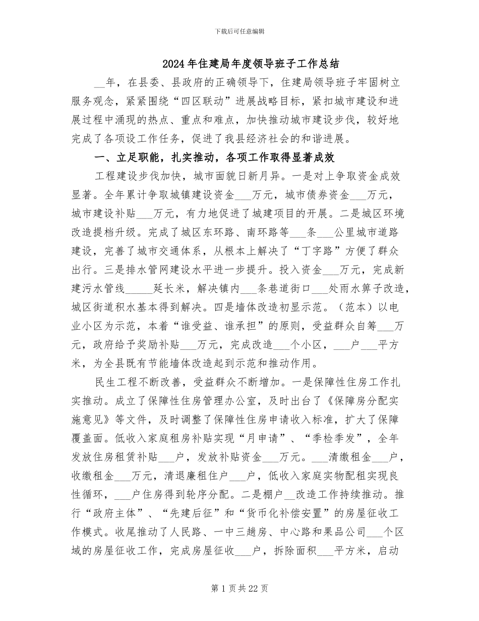 2024年住建局年度领导班子工作总结_第1页