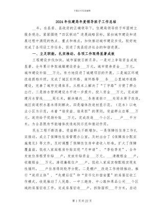 2024年住建局年度领导班子工作总结