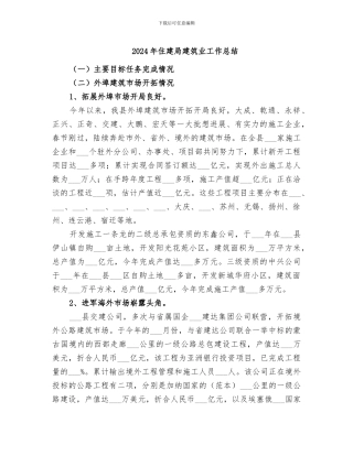2024年住建局建筑业工作总结