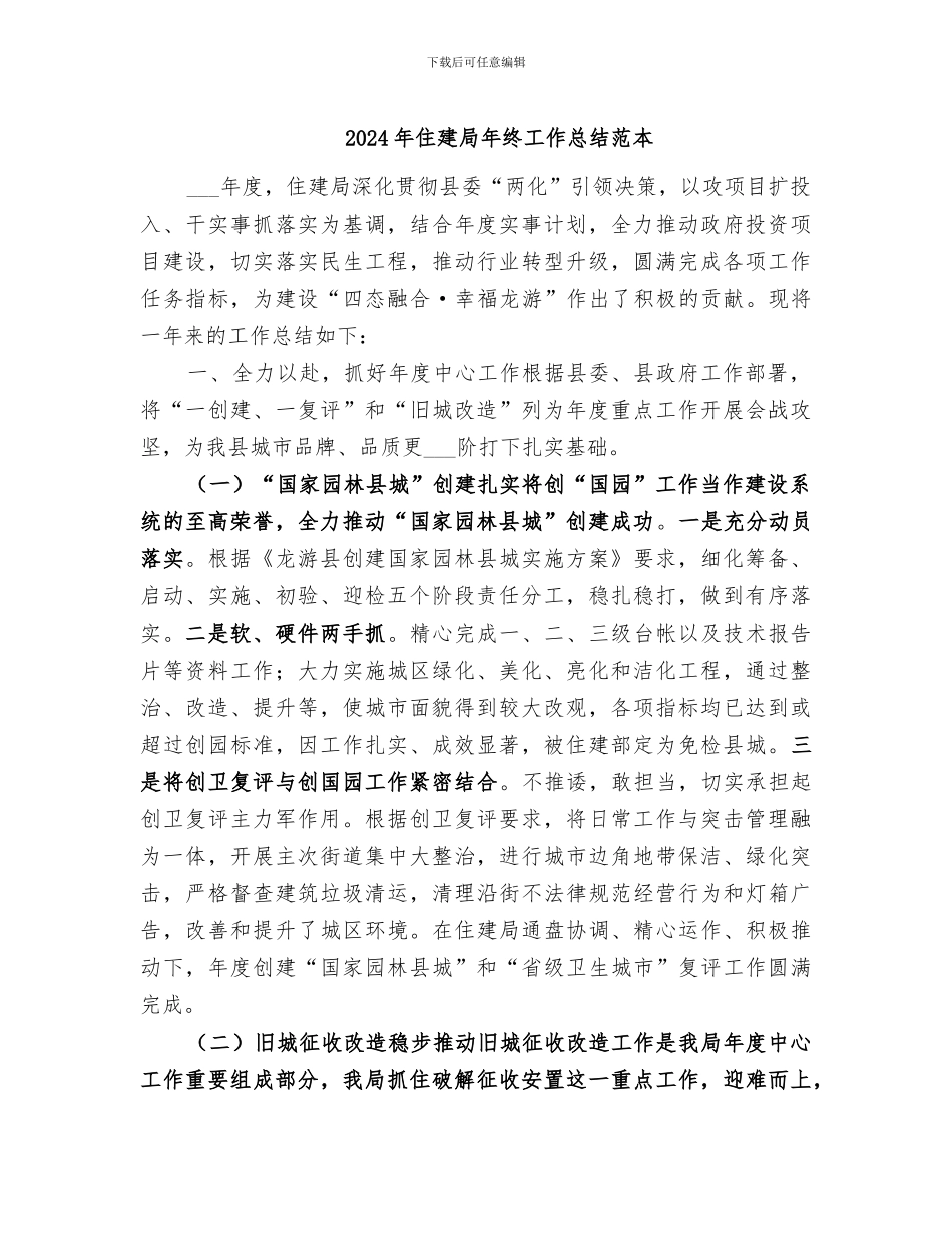 2024年住建局年终工作总结范本_第1页