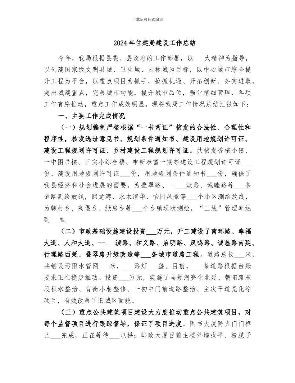 2024年住建局建设工作总结_第1页