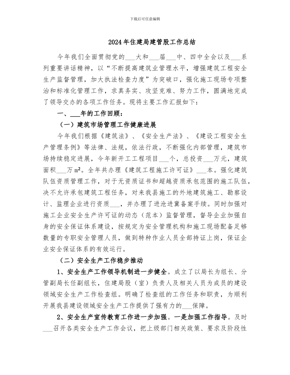 2024年住建局建管股工作总结_第1页