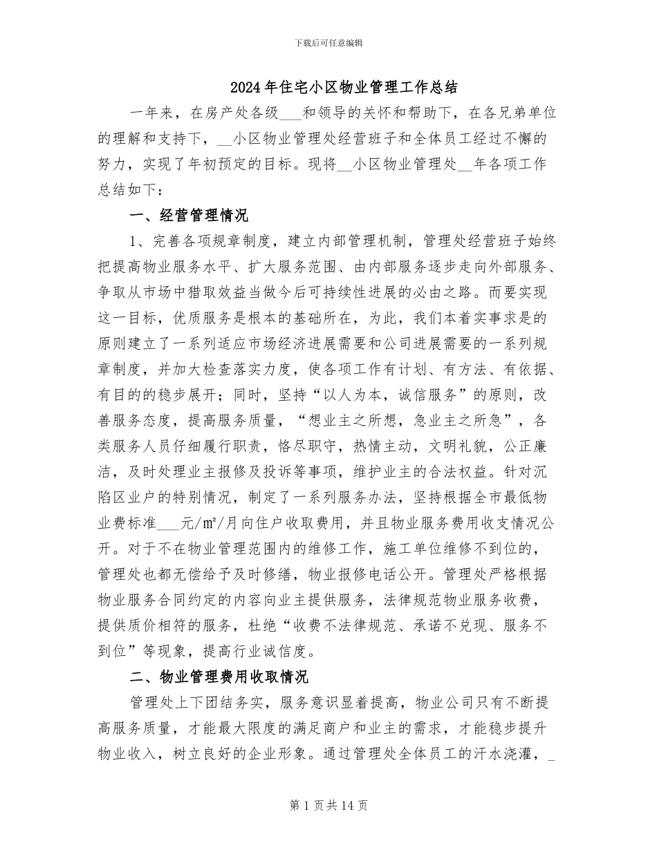 2024年住宅小区物业管理工作总结_第1页
