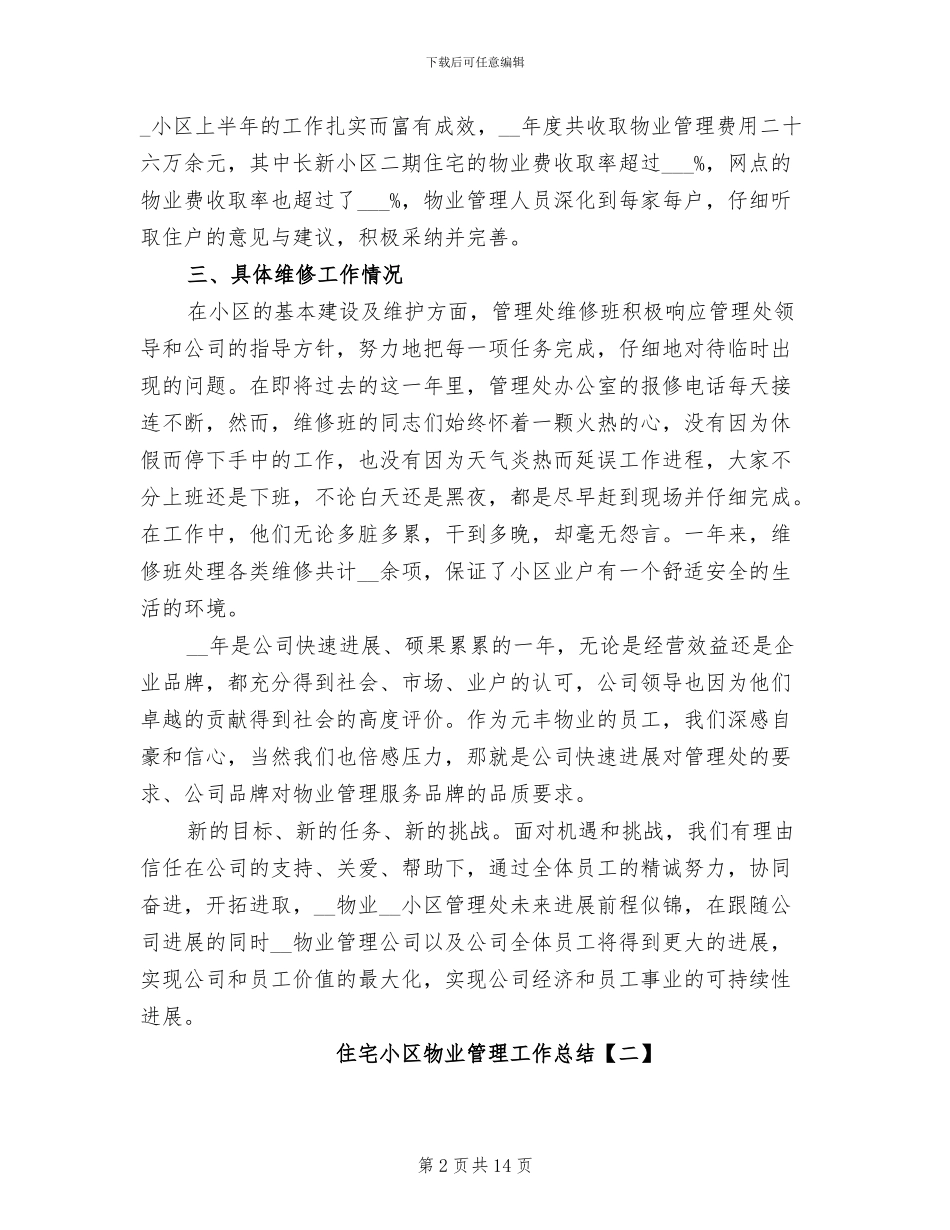 2024年住宅小区物业管理工作总结_第2页