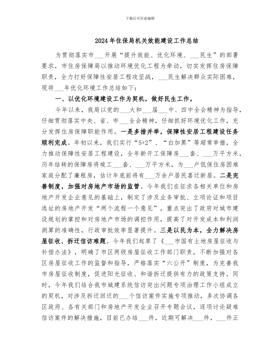 2024年住保局机关效能建设工作总结_第1页
