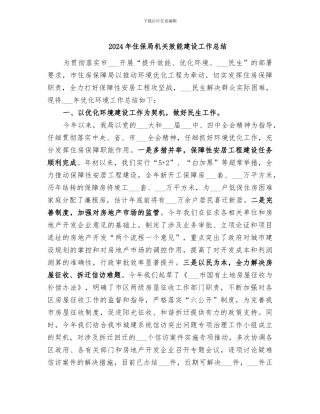 2024年住保局机关效能建设工作总结