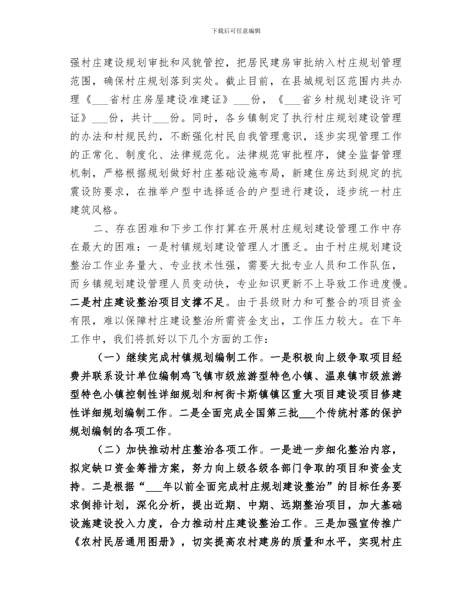 2024年住建局村镇规划建设管理股工作总结_第3页