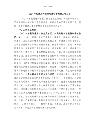 2024年住建局村镇规划建设管理股工作总结