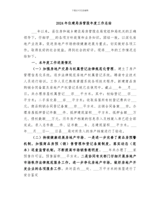 2024年住建局房管股年度工作总结