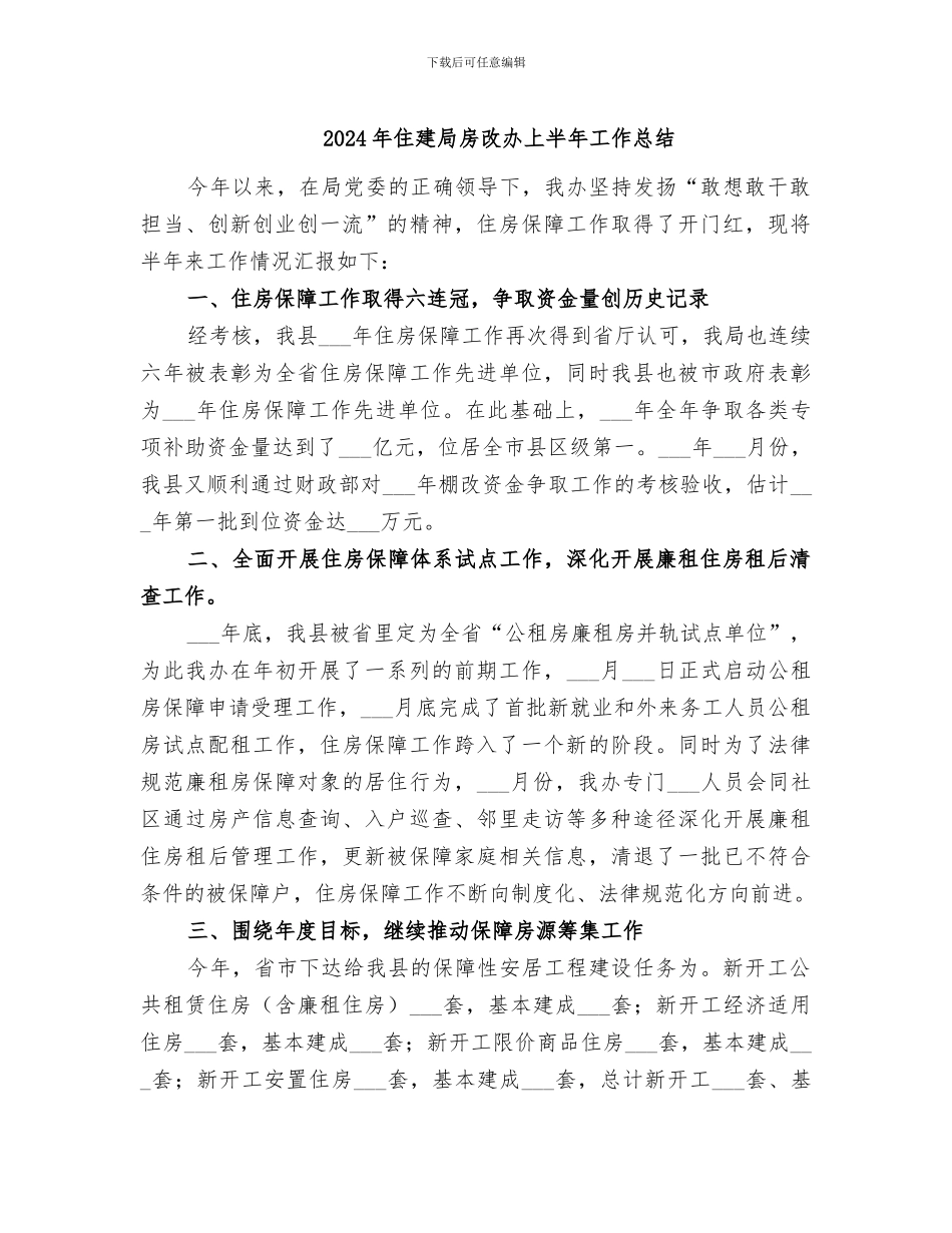 2024年住建局房改办上半年工作总结_第1页