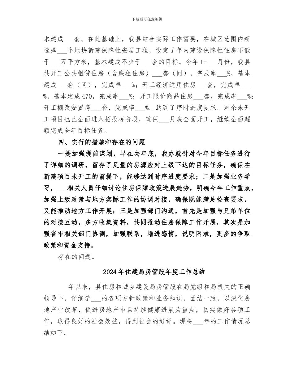2024年住建局房改办上半年工作总结_第2页
