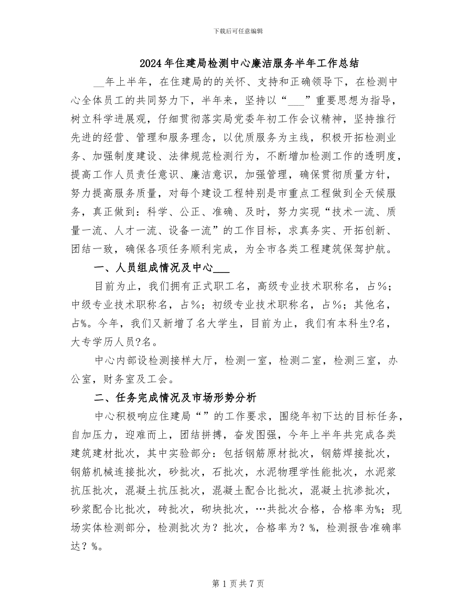 2024年住建局检测中心廉洁服务半年工作总结_第1页