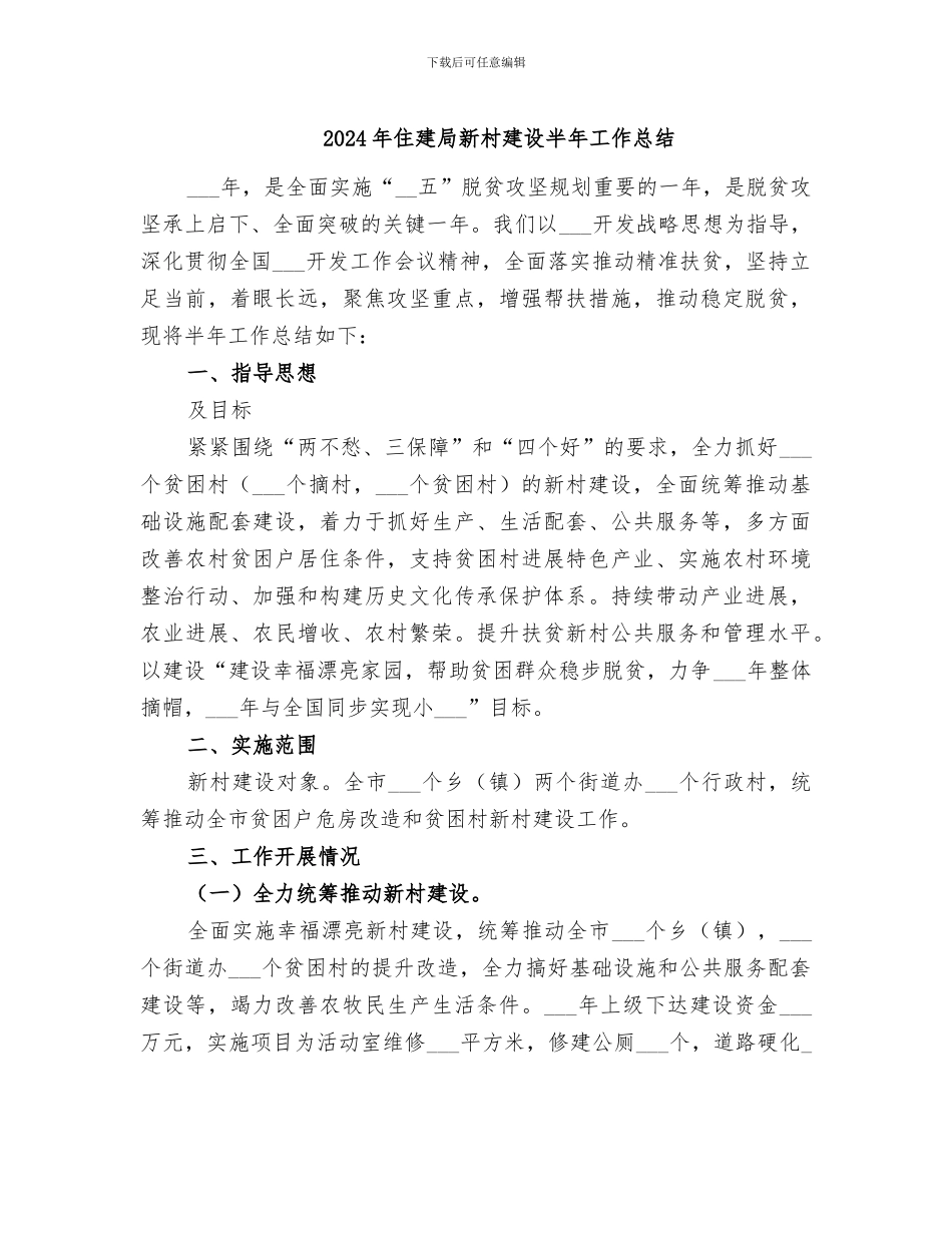 2024年住建局新村建设半年工作总结_第1页