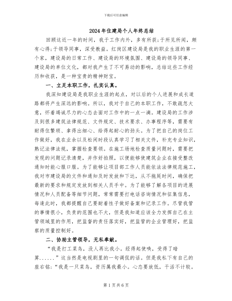 2024年住建局个人年终总结_第1页