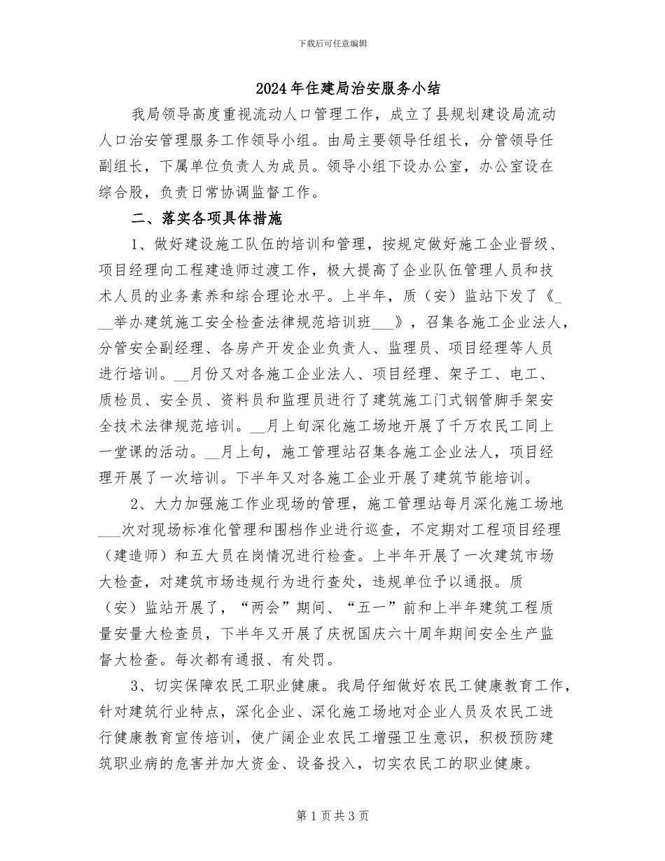 2024年住建局治安服务小结_第1页