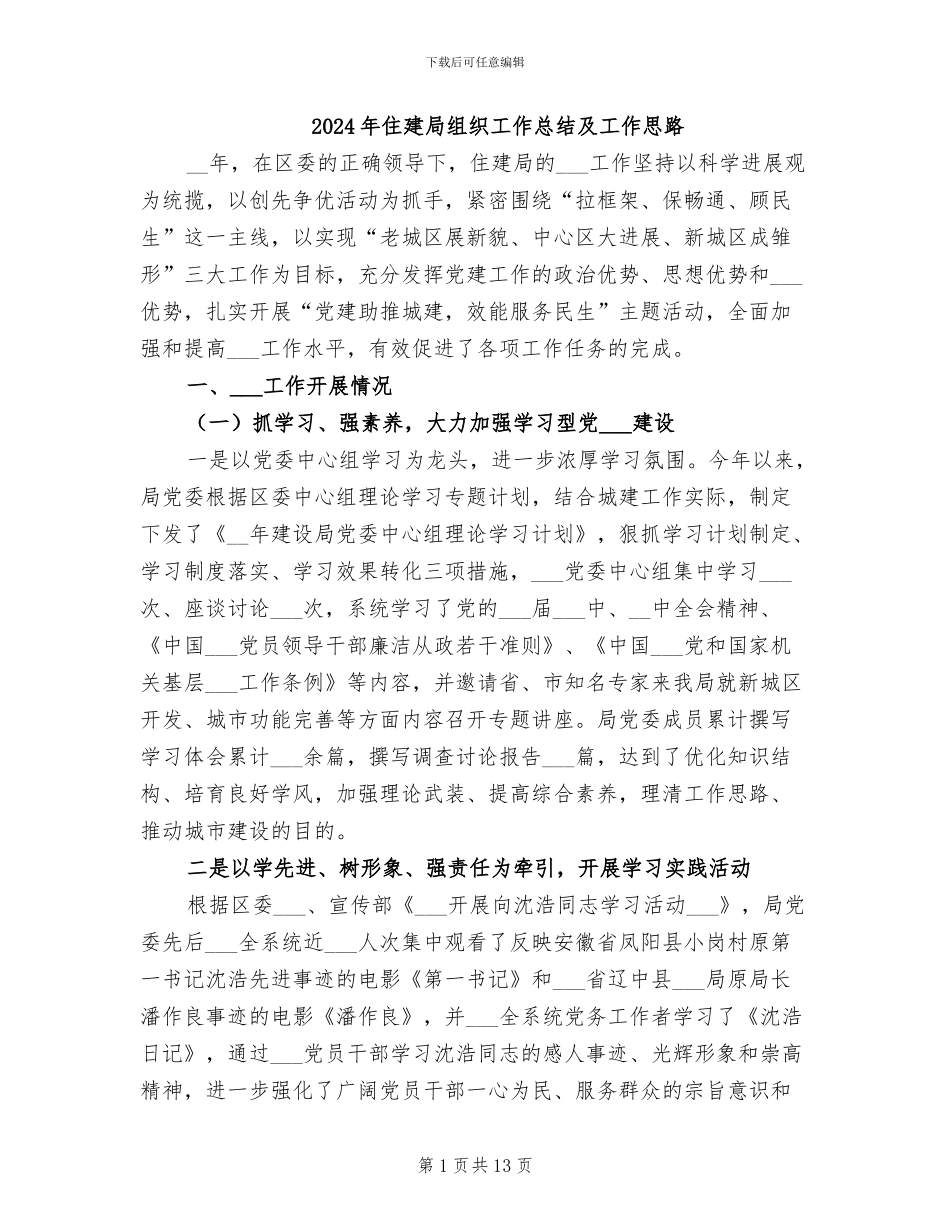 2024年住建局组织工作总结及工作思路_第1页