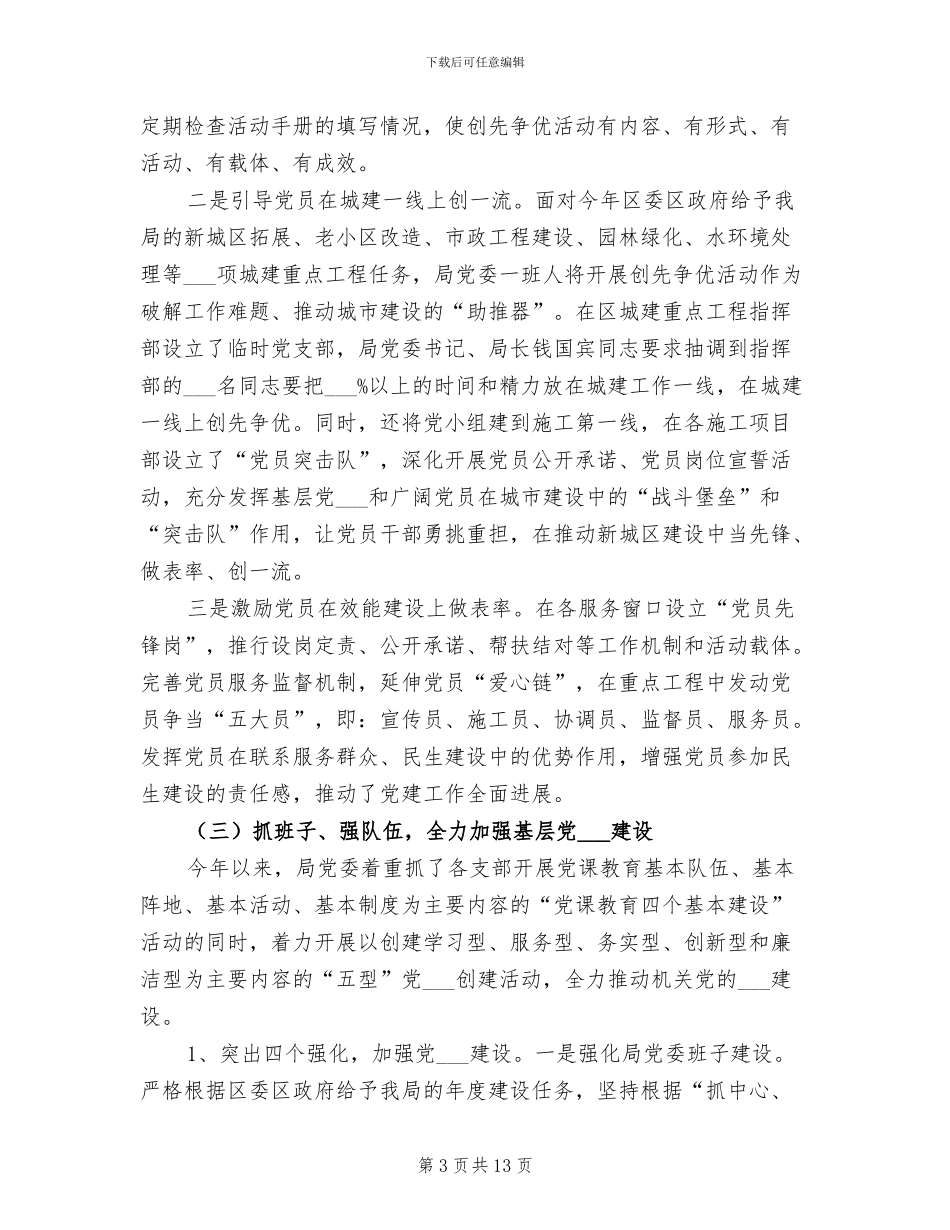 2024年住建局组织工作总结及工作思路_第3页