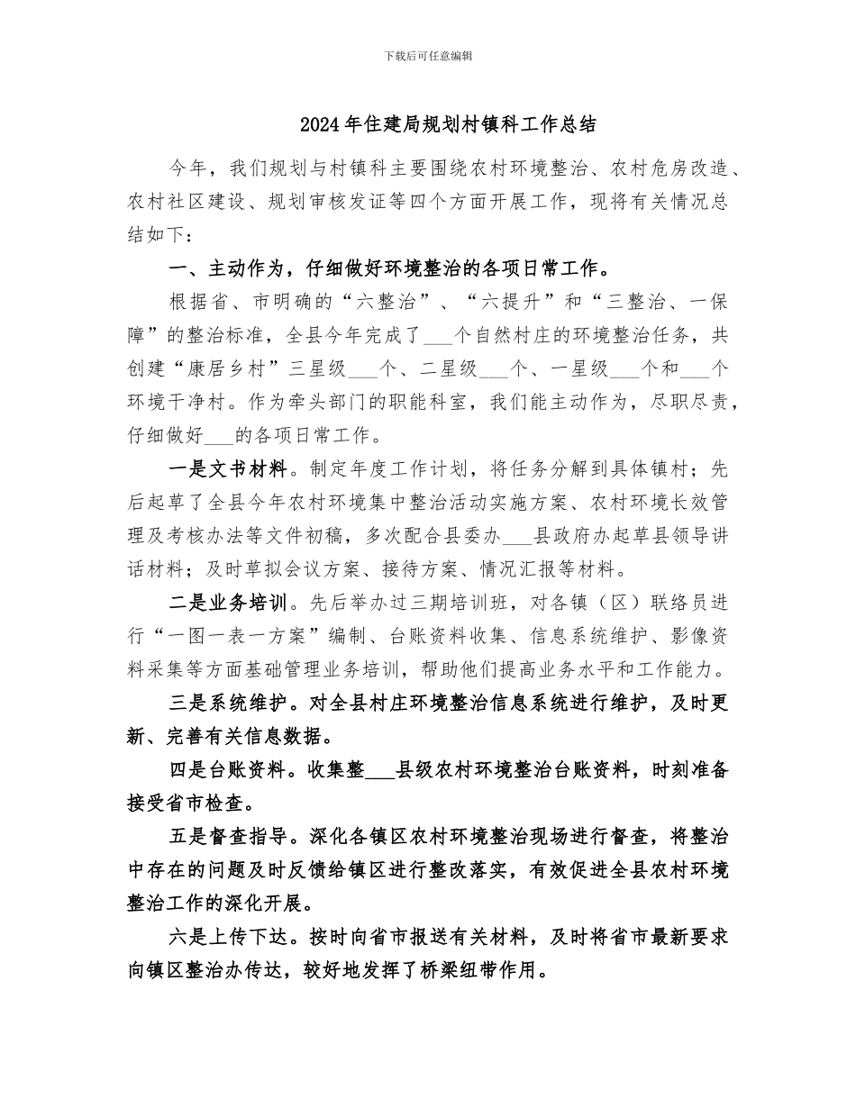 2024年住建局规划村镇科工作总结_第1页