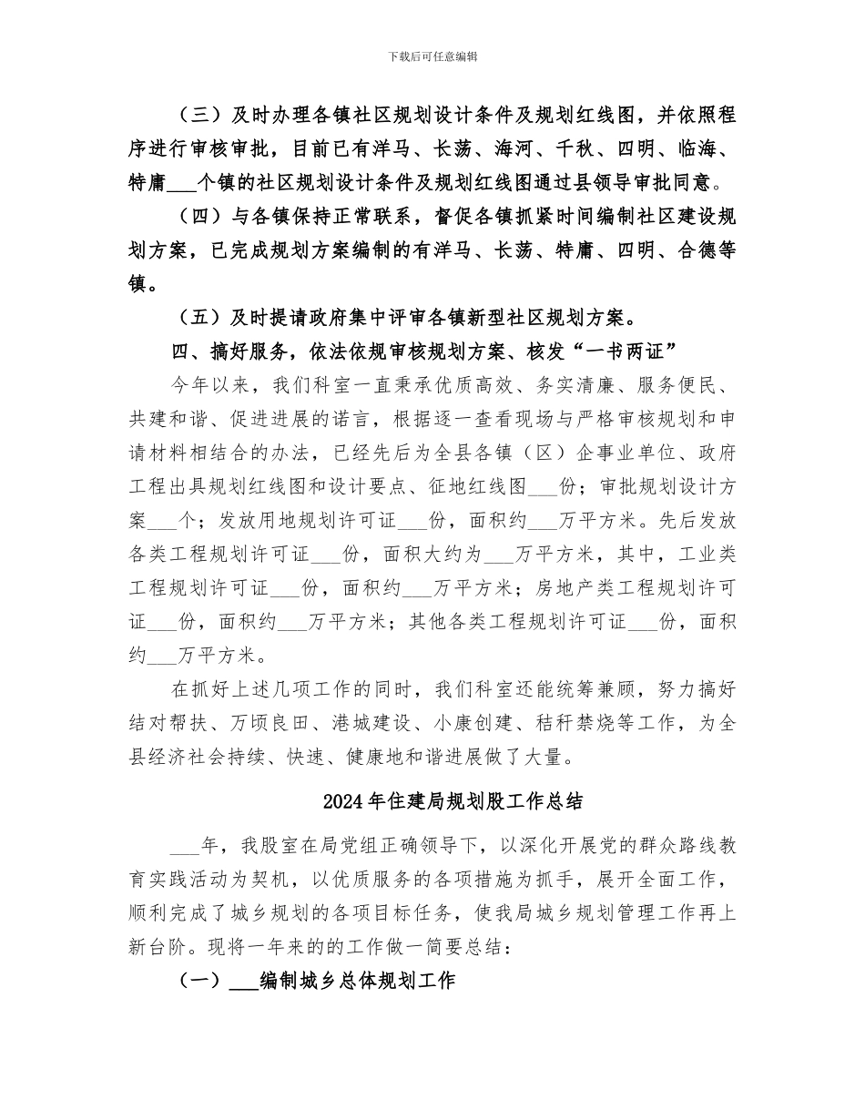 2024年住建局规划村镇科工作总结_第3页