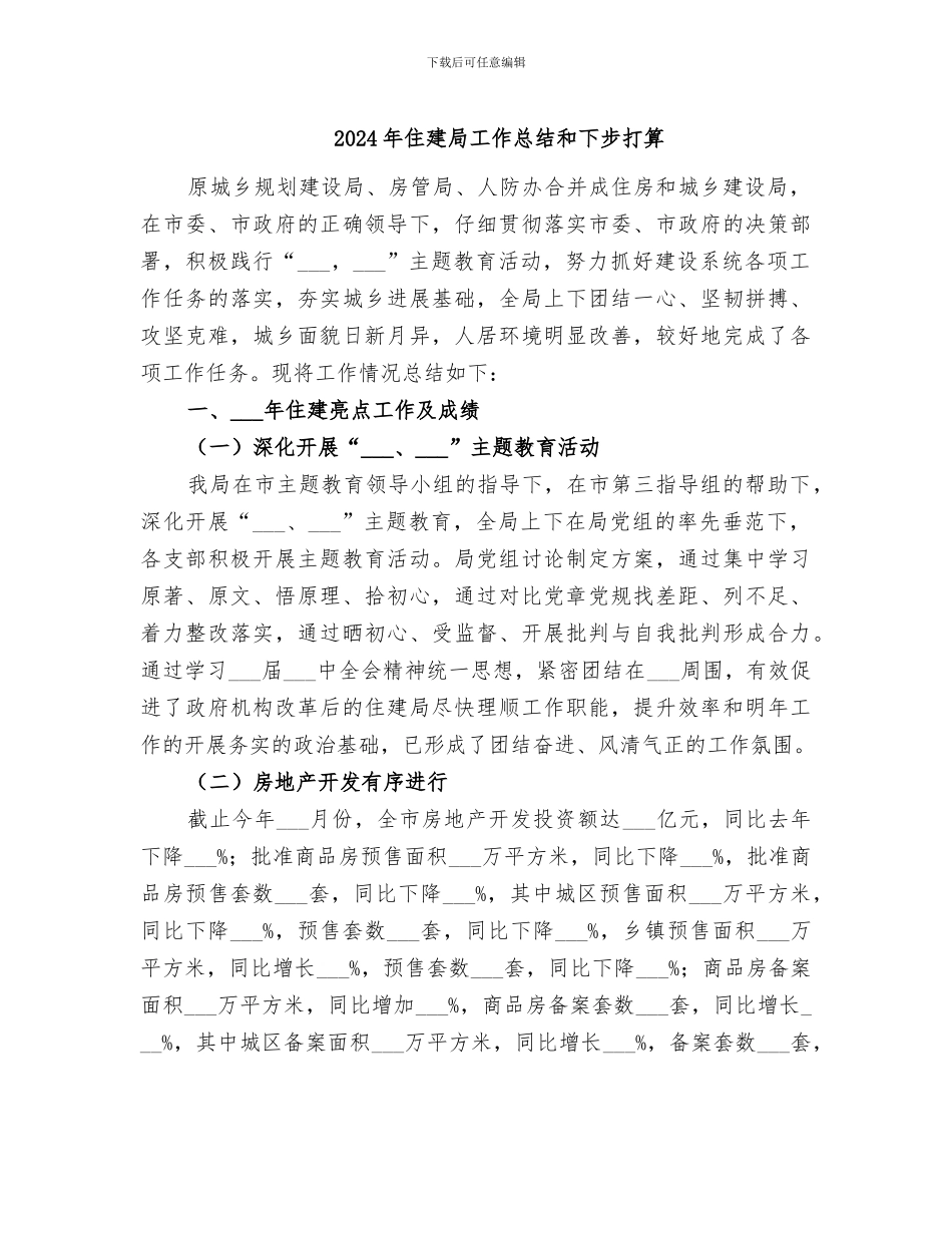 2024年住建局工作总结和下步打算_第1页