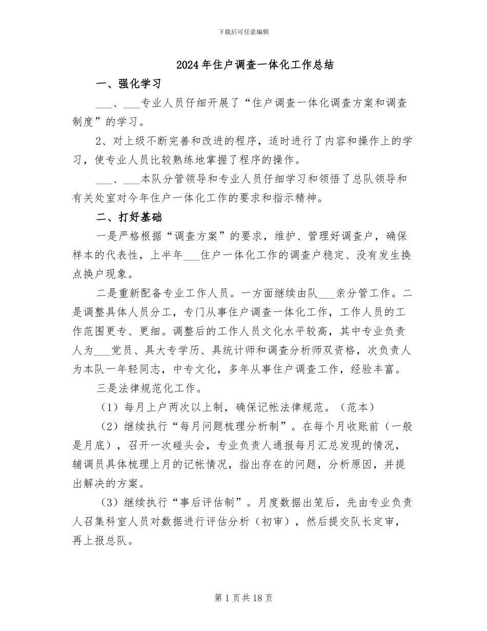 2024年住户调查一体化工作总结_第1页