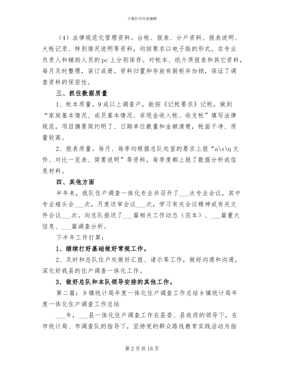 2024年住户调查一体化工作总结_第2页