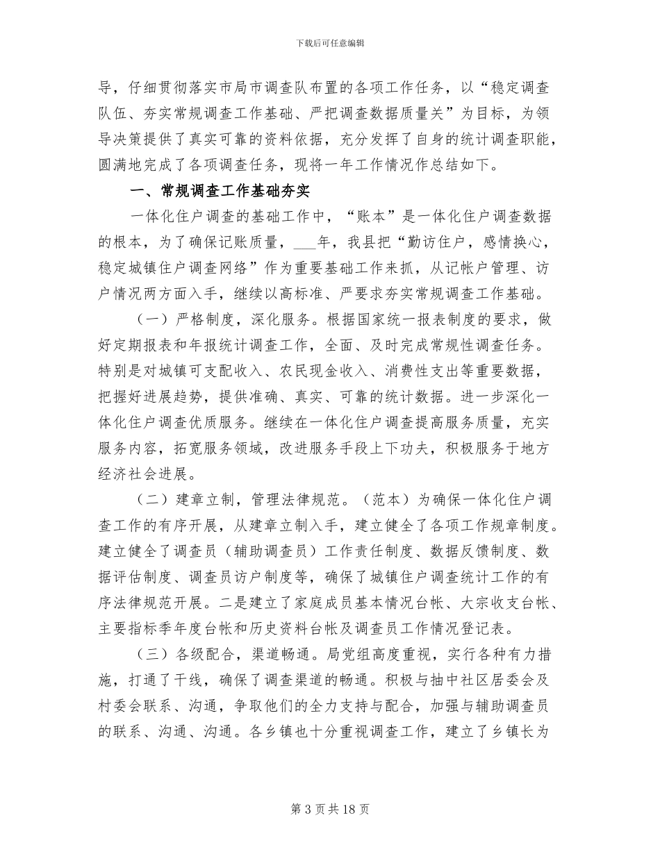 2024年住户调查一体化工作总结_第3页