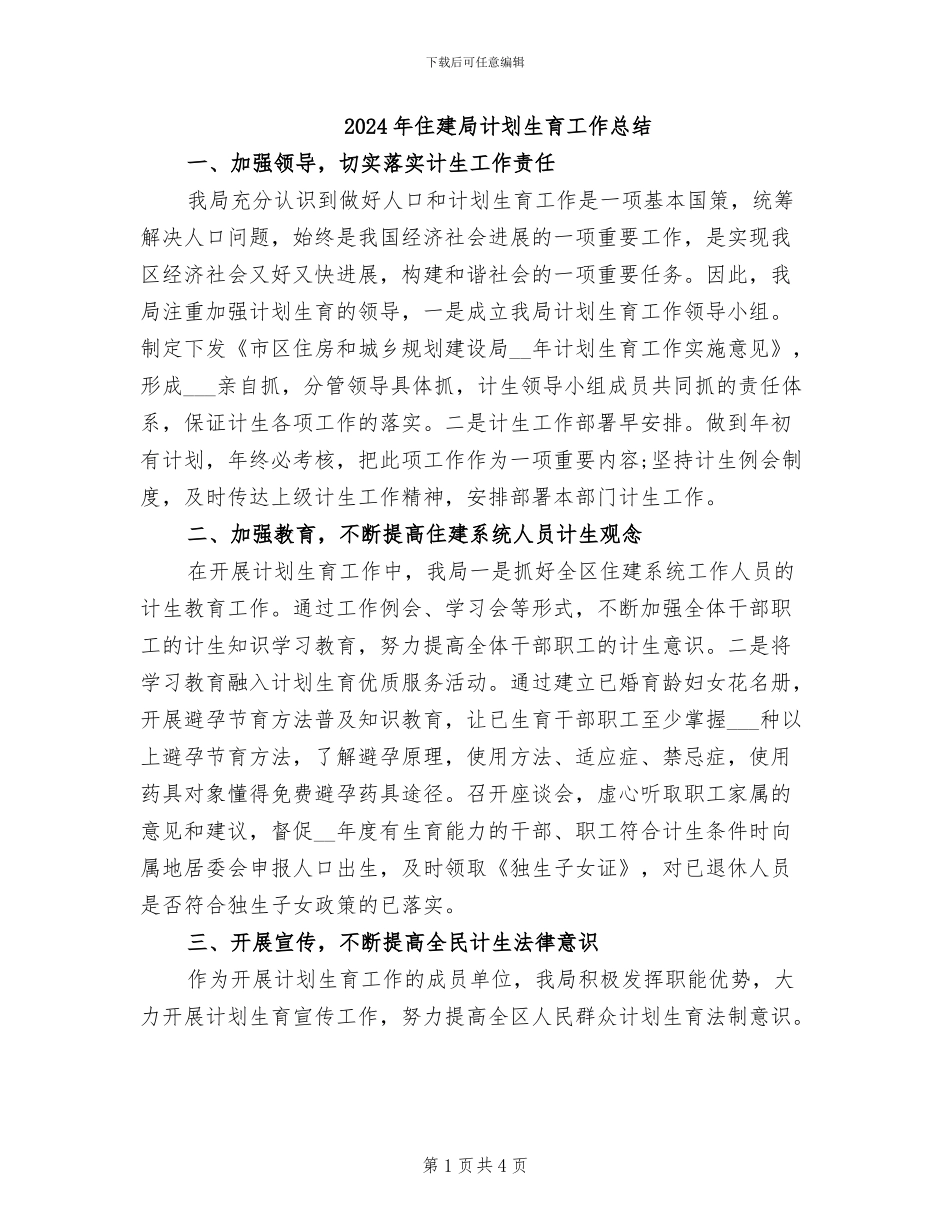 2024年住建局计划生育工作总结_第1页