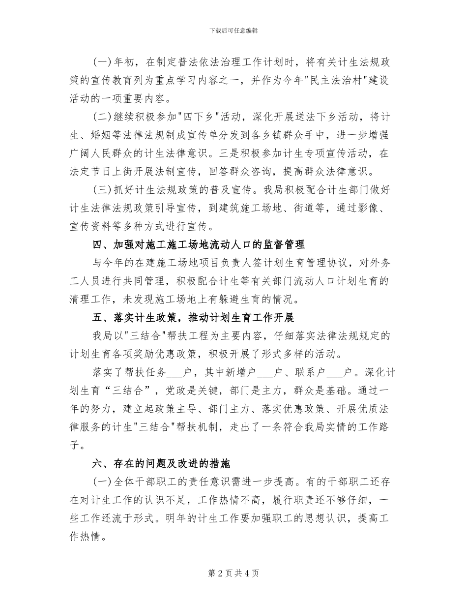 2024年住建局计划生育工作总结_第2页