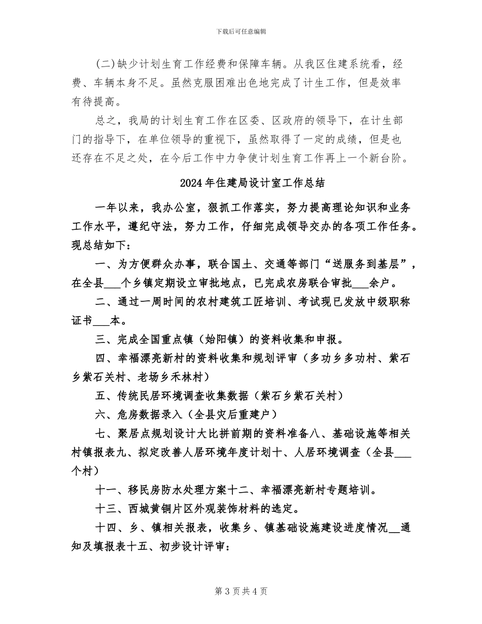 2024年住建局计划生育工作总结_第3页