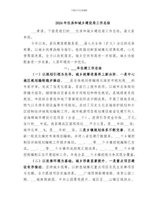 2024年住房和城乡建设局工作总结