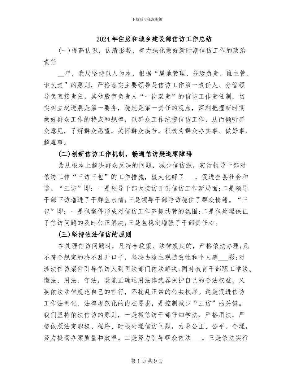 2024年住房和城乡建设部信访工作总结_第1页