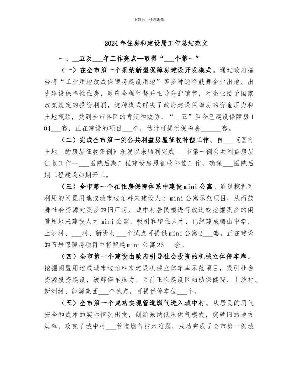 2024年住房和建设局工作总结范文_第1页