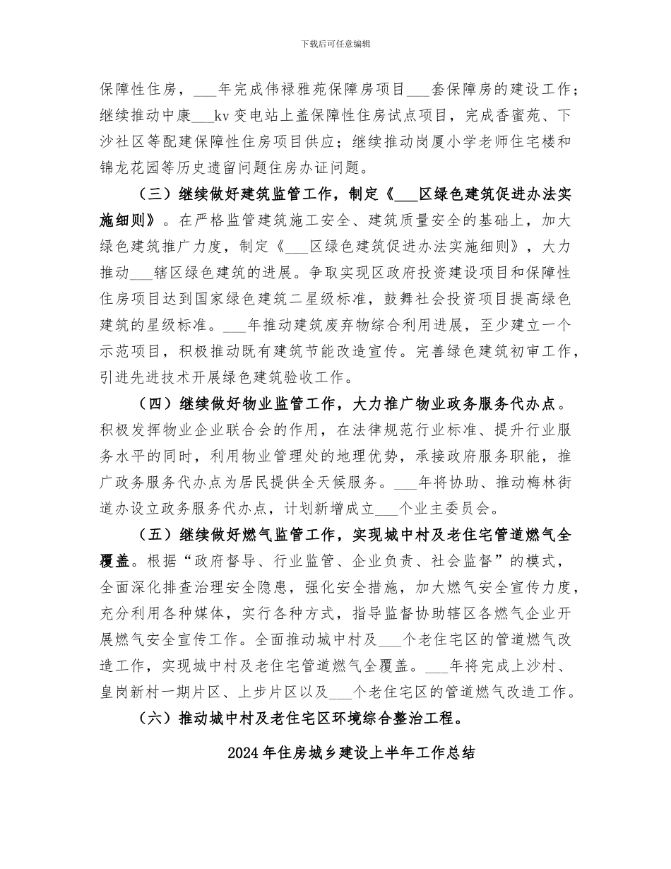 2024年住房和建设局工作总结范文_第3页