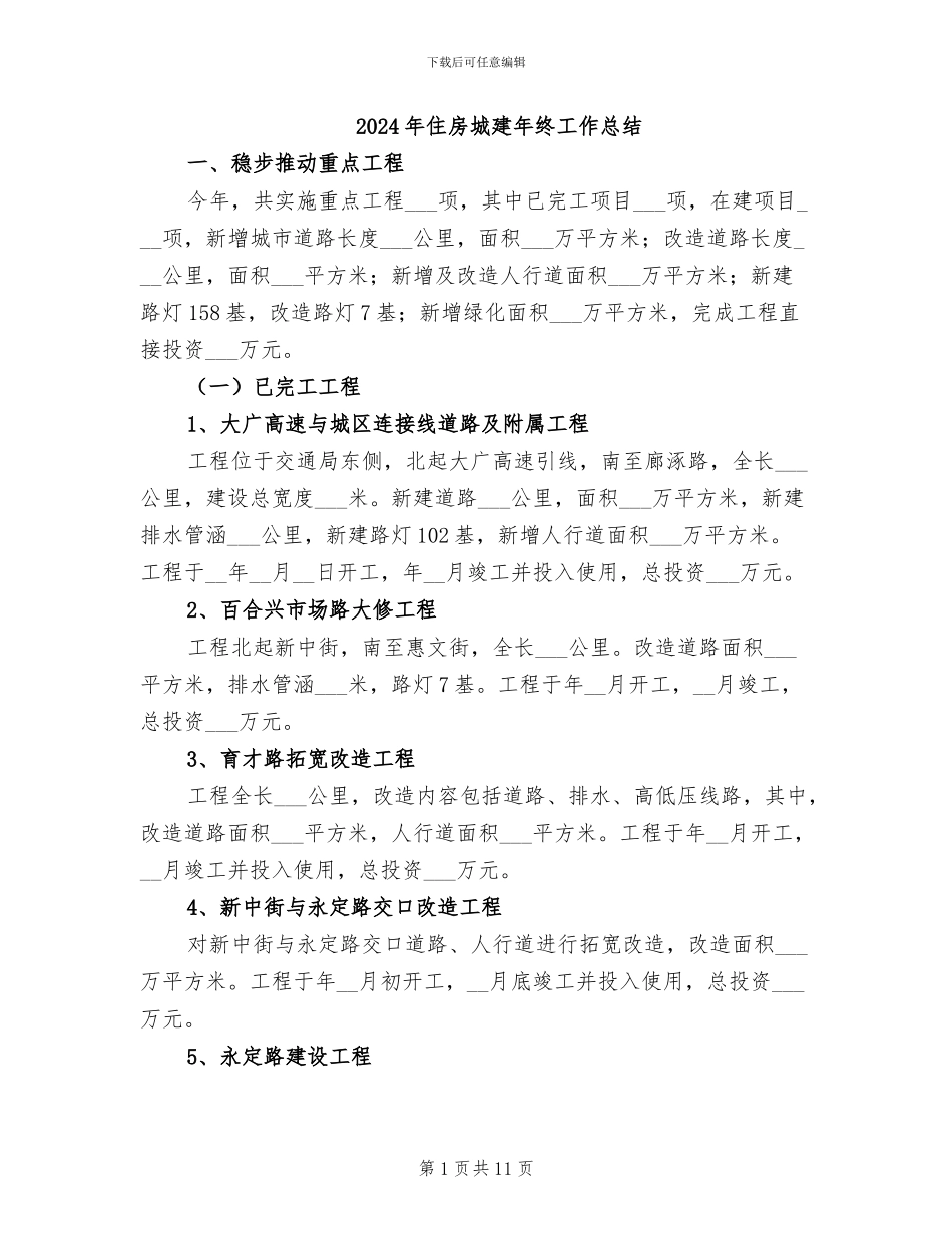 2024年住房城建年终工作总结_第1页