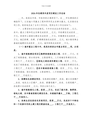 2024年住建局年度项目建设工作总结