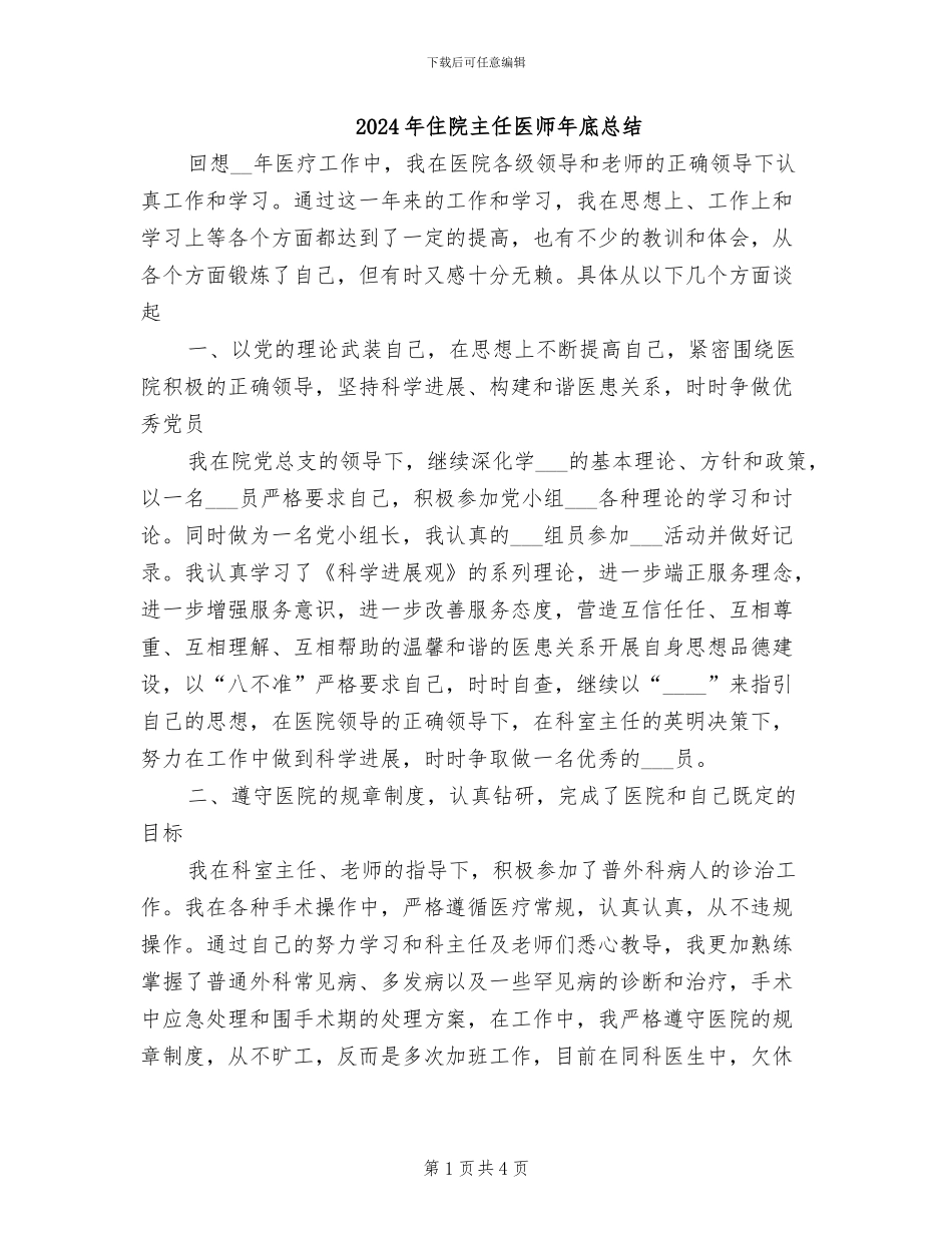 2024年住院主任医师年底总结_第1页