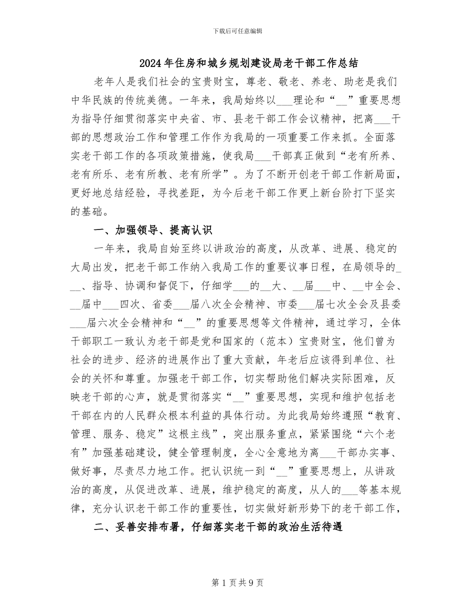 2024年住房和城乡规划建设局老干部工作总结_第1页