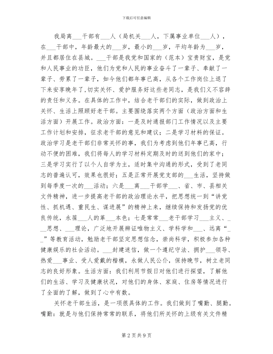 2024年住房和城乡规划建设局老干部工作总结_第2页