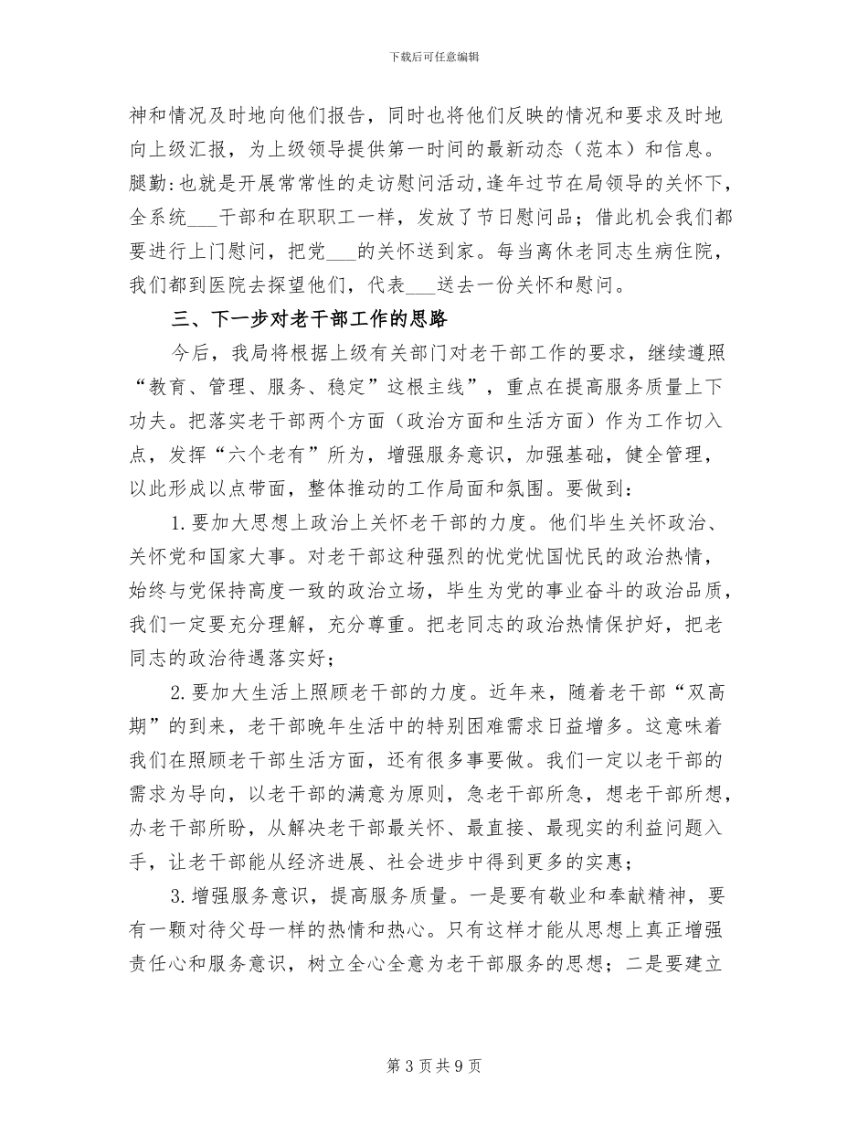 2024年住房和城乡规划建设局老干部工作总结_第3页