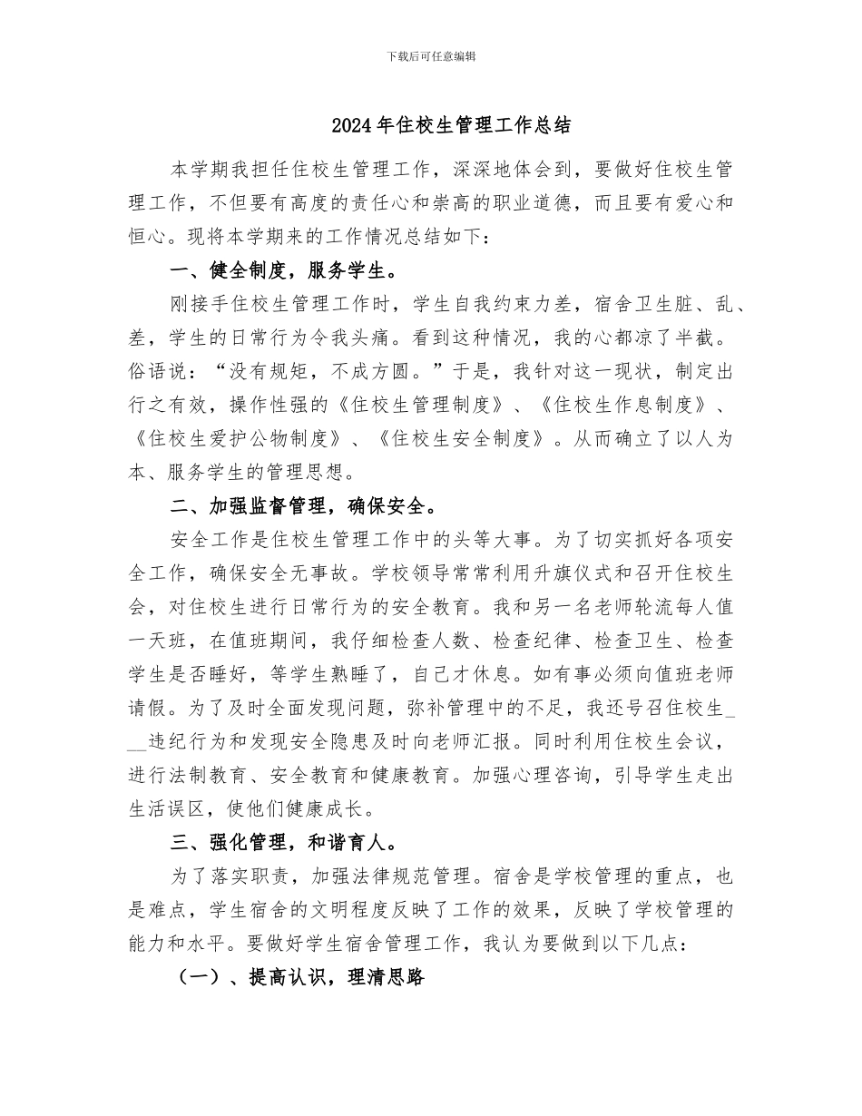 2024年住校生管理工作总结_第1页