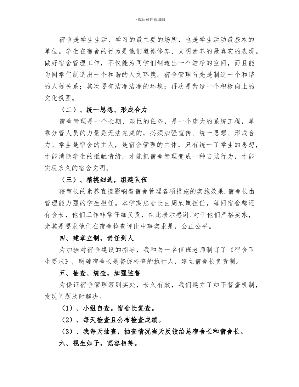 2024年住校生管理工作总结_第2页