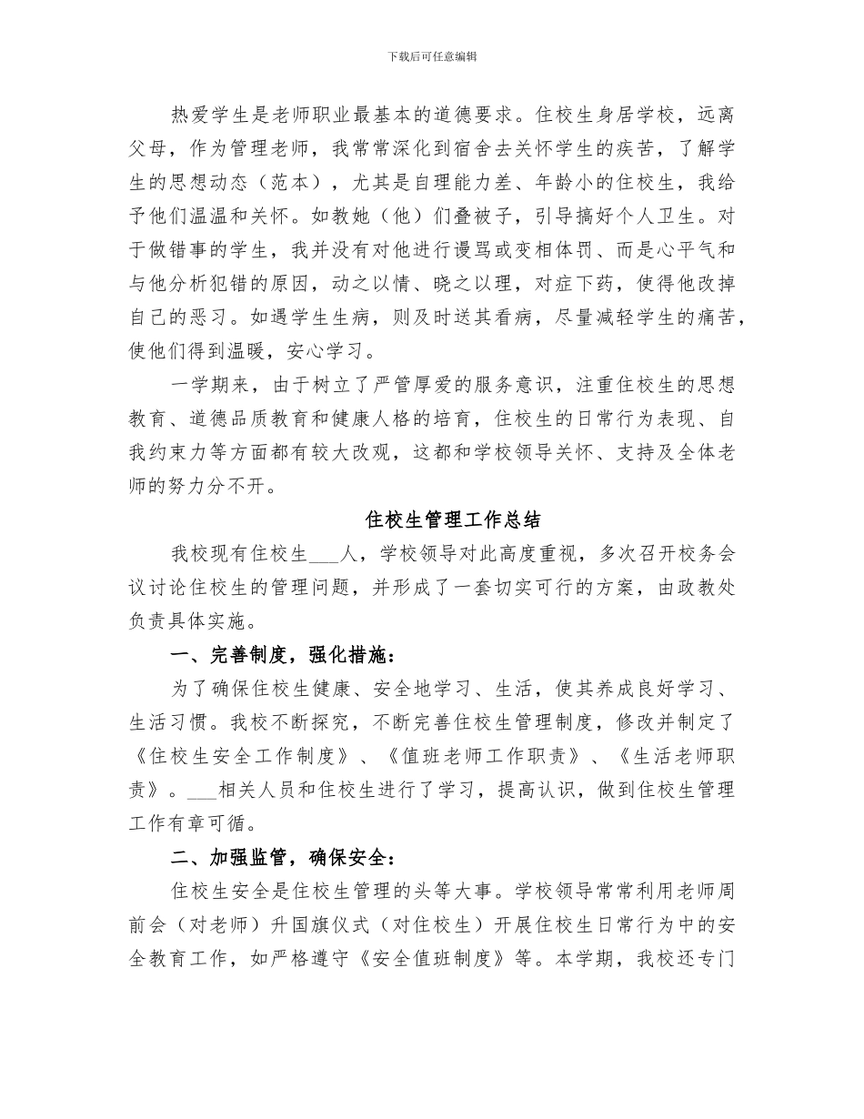 2024年住校生管理工作总结_第3页
