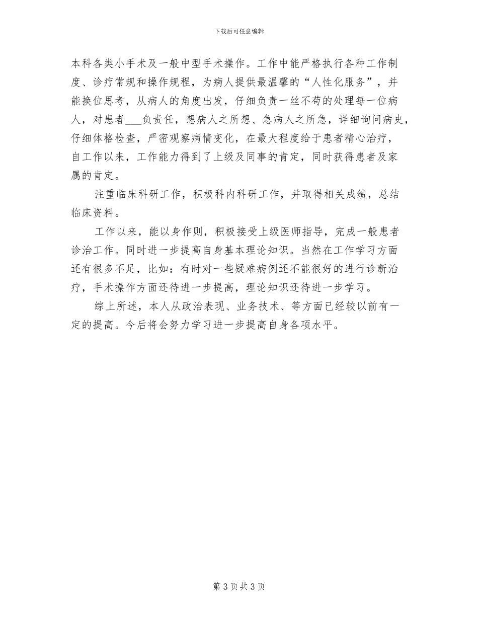 2024年住院主任医师年终个人工作总结_第3页