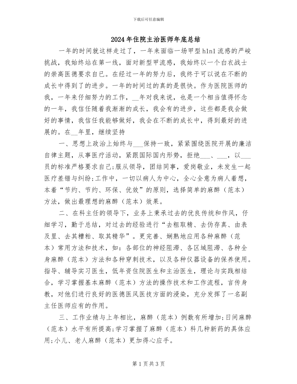 2024年住院主治医师年底总结_第1页
