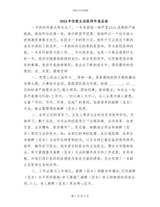2024年住院主治医师年底总结
